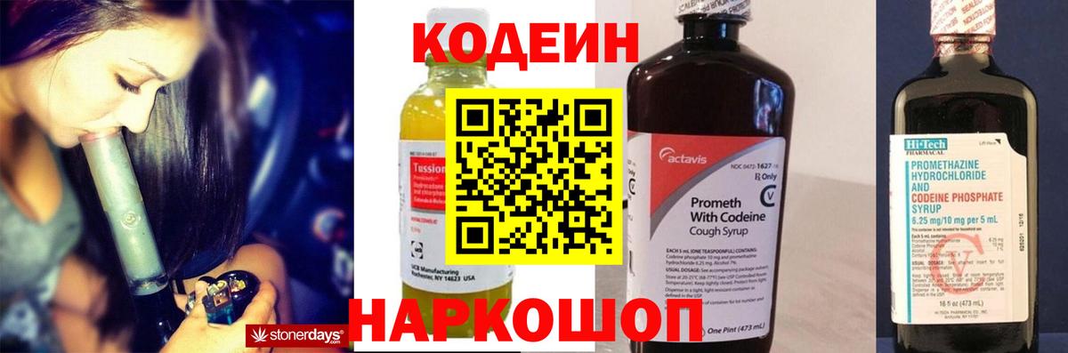 Codein напиток Lean (лин)  Вход с VPN  Сергиев Посад 